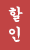 할인
